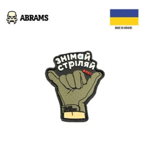 Патч Знімай Стріляй shaka