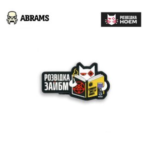 Патч РОЗВІДКА ЗАЙБМ