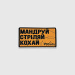 Патч PSDinfo® Мандруй Стріляй Кохай ПВХ | Coyote