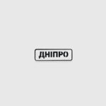 Патч Abrams Дніпро