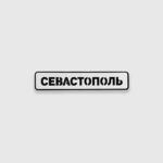 Патч Abrams Севастополь