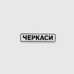 Патч Abrams Черкаси