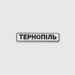 Патч Abrams Тернопіль