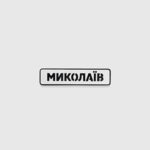 Патч Abrams Миколаїв