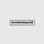 Патч Abrams Кропивницький