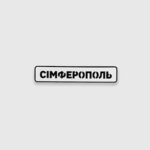 Патч Abrams Сімферополь
