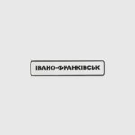 Патч Abrams Івано-Франківськ