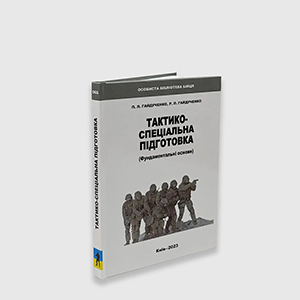 Книга Тактико-спеціальна підготовка | Гайдученко П.Л. Гайдученко Р.Л.