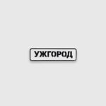 Патч Abrams Ужгород