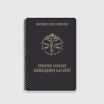 Блокнот командира батареї Ecopybook А5