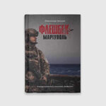 Книга Флешбек: Маріуполь | Іванцов Олександр