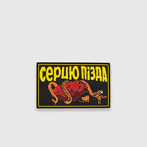 Патч FROG “СЕРЦЮ П**ДА”