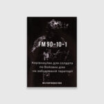 Книга FM 90-10-1 бій у забудовах