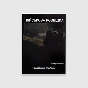 Книга Військова розвідка