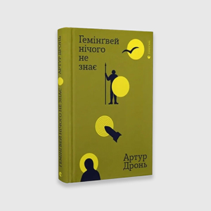 Книга Гемінґвей нічого не знає | Дронь Артур