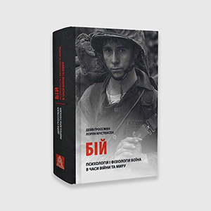 Книга Бій: Психологія і фізіологія воїна в часи війни та миру | Ґроссман Дейв, Кріст Лорен