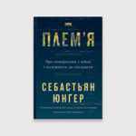 Книга Плем'я. Про повернення з війни і належність до спільноти | Юнґер Себастьян