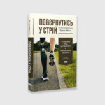 Книга Повернутись у стрій. 12 принципів воїна, щоб відновити та перелаштувати своє життя | Міллз Тревіс