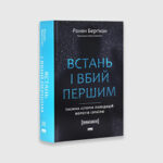 Книга Встань і вбий першим. Таємна історія ліквідацій ворогів Ізраїлю | Берґман Ронен