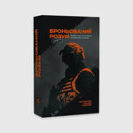 Книга Броньований розум. Бойовий стрес та психологія екстремальних ситуацій | Ульянов Костянтин