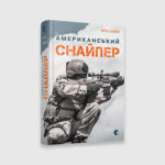 Книга Американський снайпер | Кайл Кріс