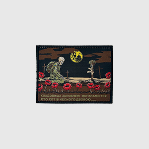 Патч Hoffmann Кладовище