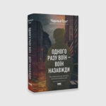 Книга Одного разу воїн-воїн назавжди. Як повернутися до звичного життя після бойових дій | Гоуґ Чарльз