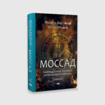 Книга Моссад. Найвидатніші операції ізраїльської розвідки | Бар-Зохар Міхаель, Мішаль Ніссім