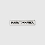 Патч Abrams Мала Токмачка