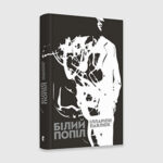 Книга Білий попіл | Ілларіон Павлюк