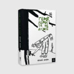 Книга Герої, херої та не дуже (Маґура) | Запека Віталій