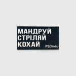 Патч PSDinfo® Мандруй Стріляй Кохай ПВХ | Black