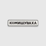 Патч Abrams Комишуваха