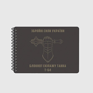 Блокнот екіпажу танка Ecopybook T64 A6