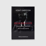 Книга 101 навичка виживання
